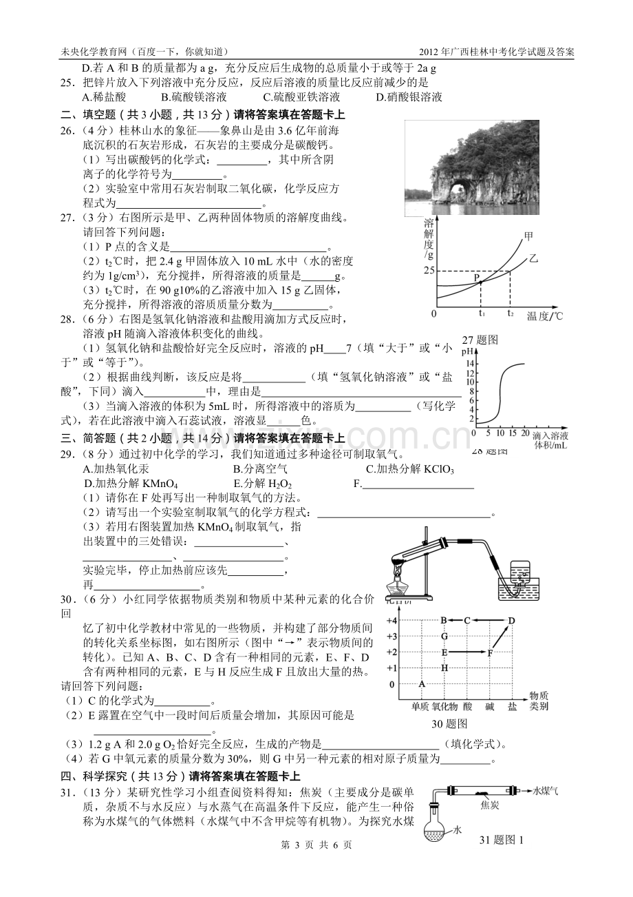 2012年广西桂林中考化学试题及答案.doc_第3页