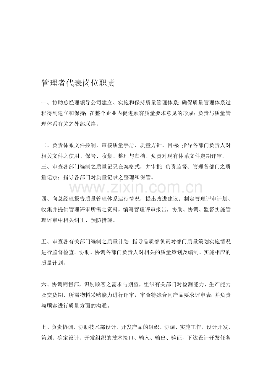 管理者代表.doc_第1页