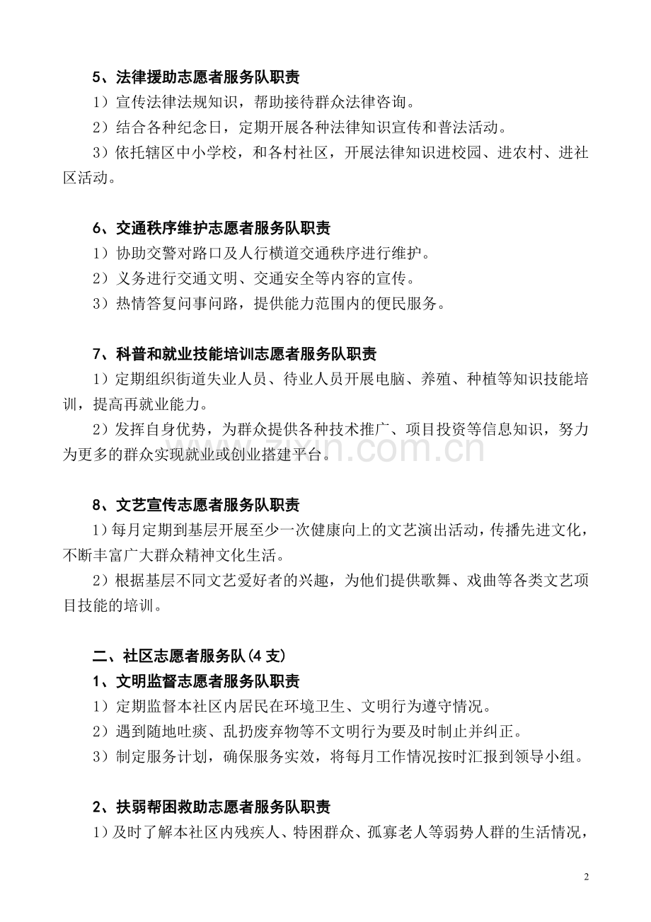 城关街道各级各类志愿者服务队职责.doc_第2页