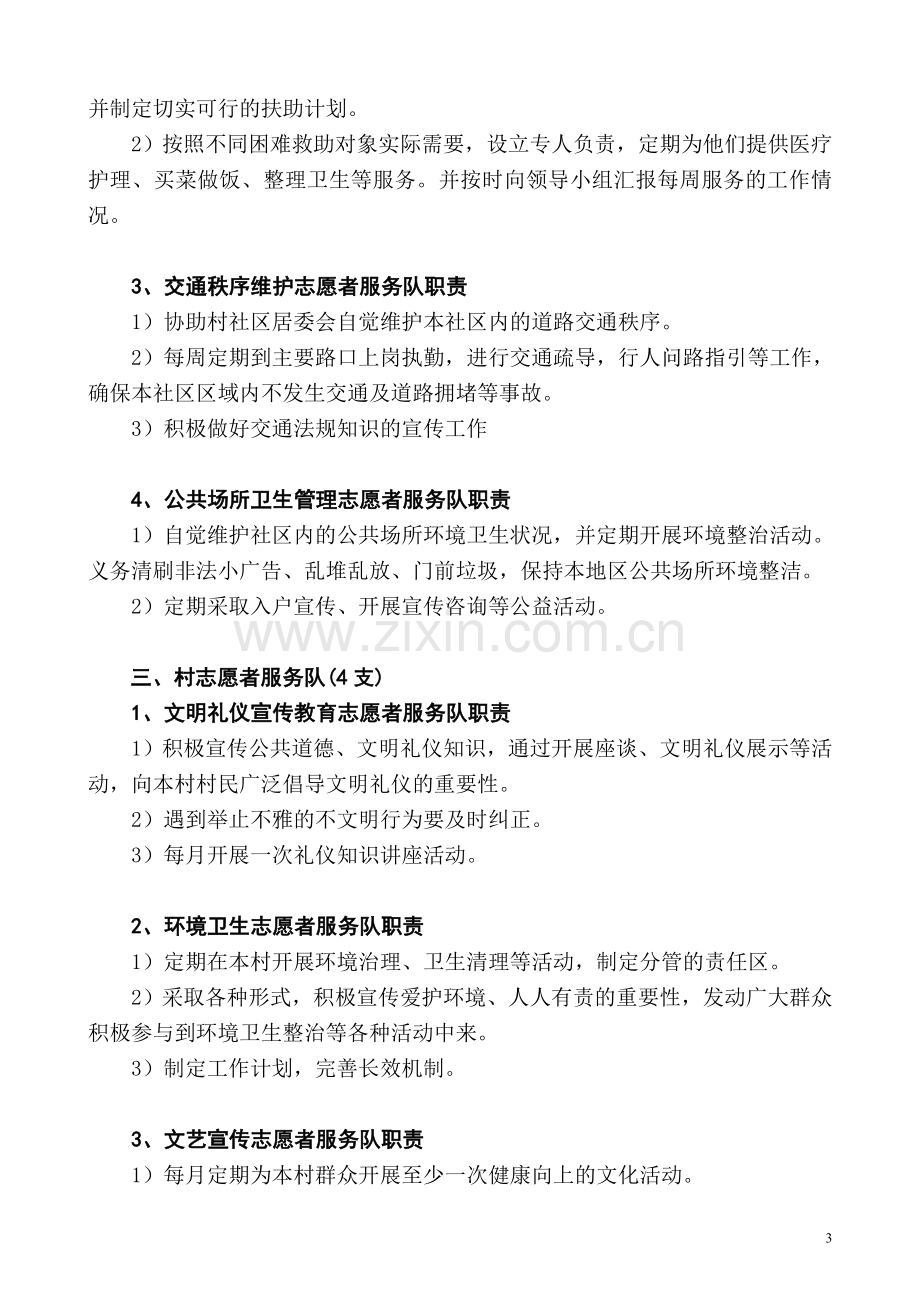 城关街道各级各类志愿者服务队职责.doc_第3页