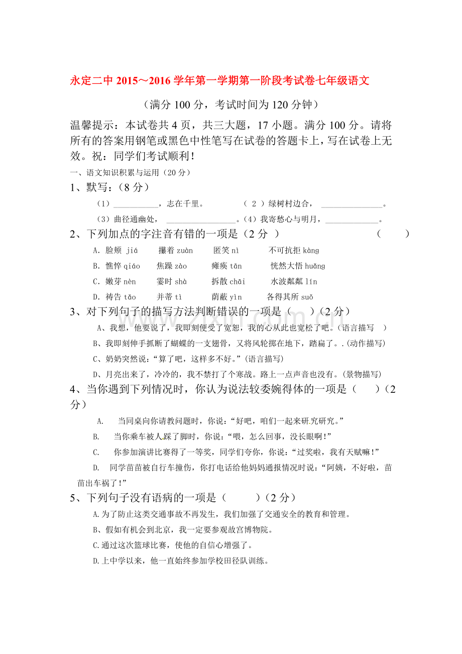 2015-2016学年七年级语文上册第一次阶段检测.doc_第1页