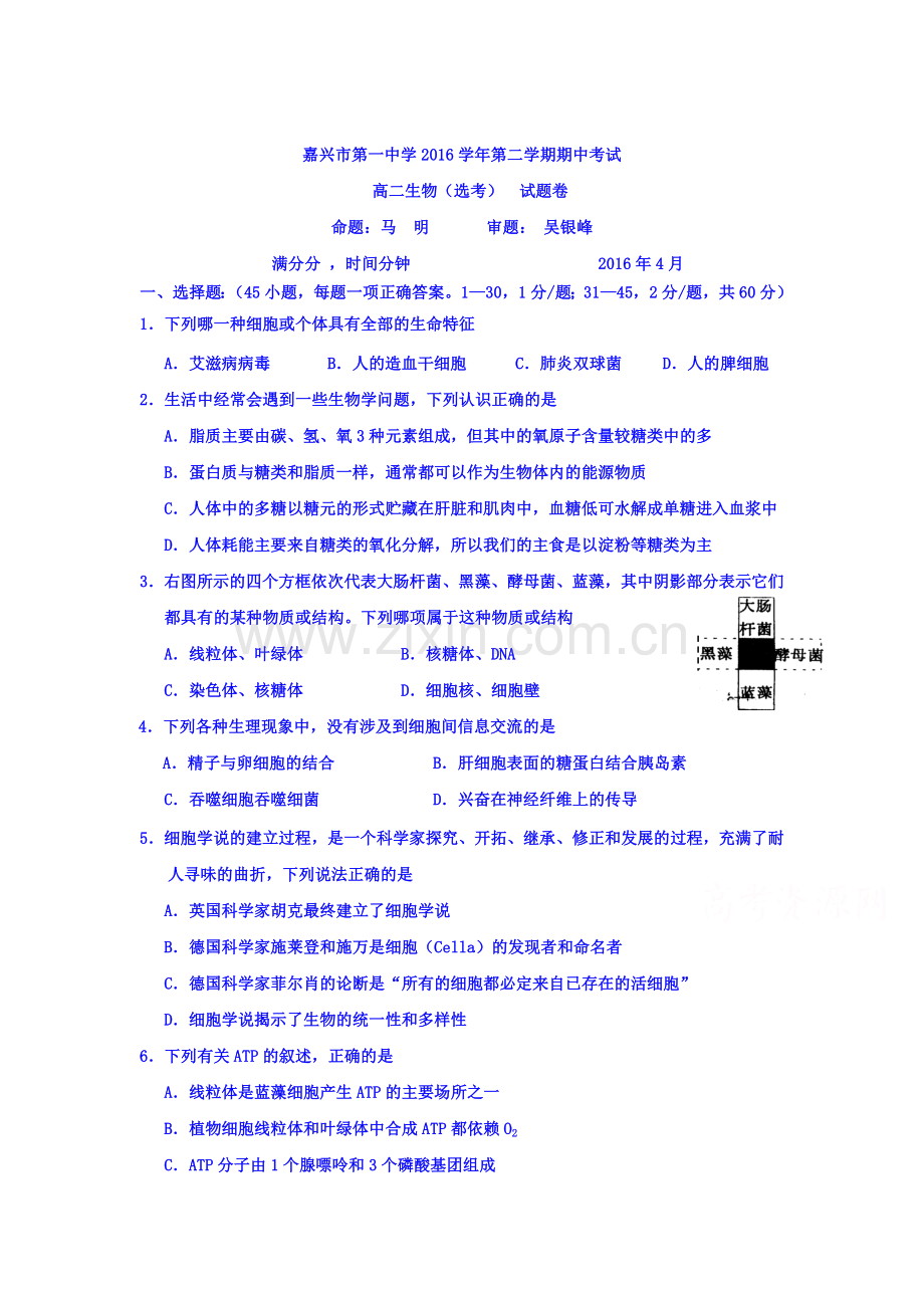 浙江省嘉兴市2015-2016学年高二生物下册期中试题.doc_第1页