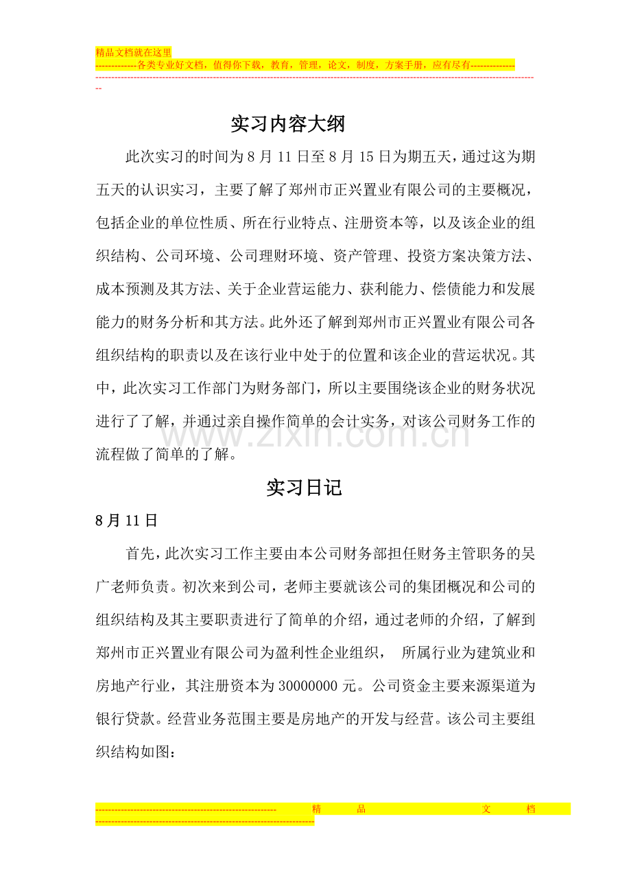 财务管理认识实习内容及总结.doc_第1页