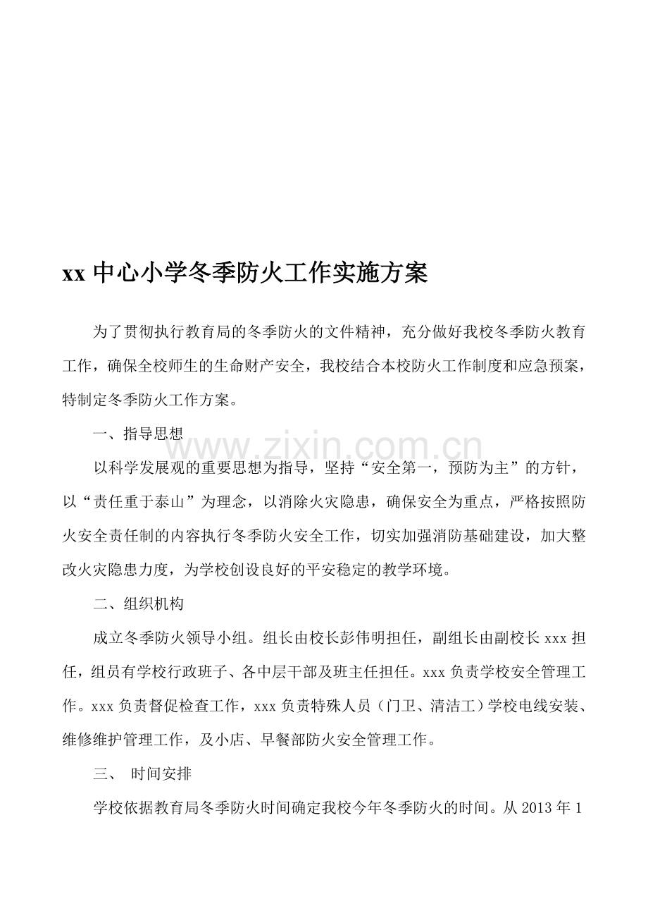 xx中心小学冬季防火工作实施方案.doc_第1页