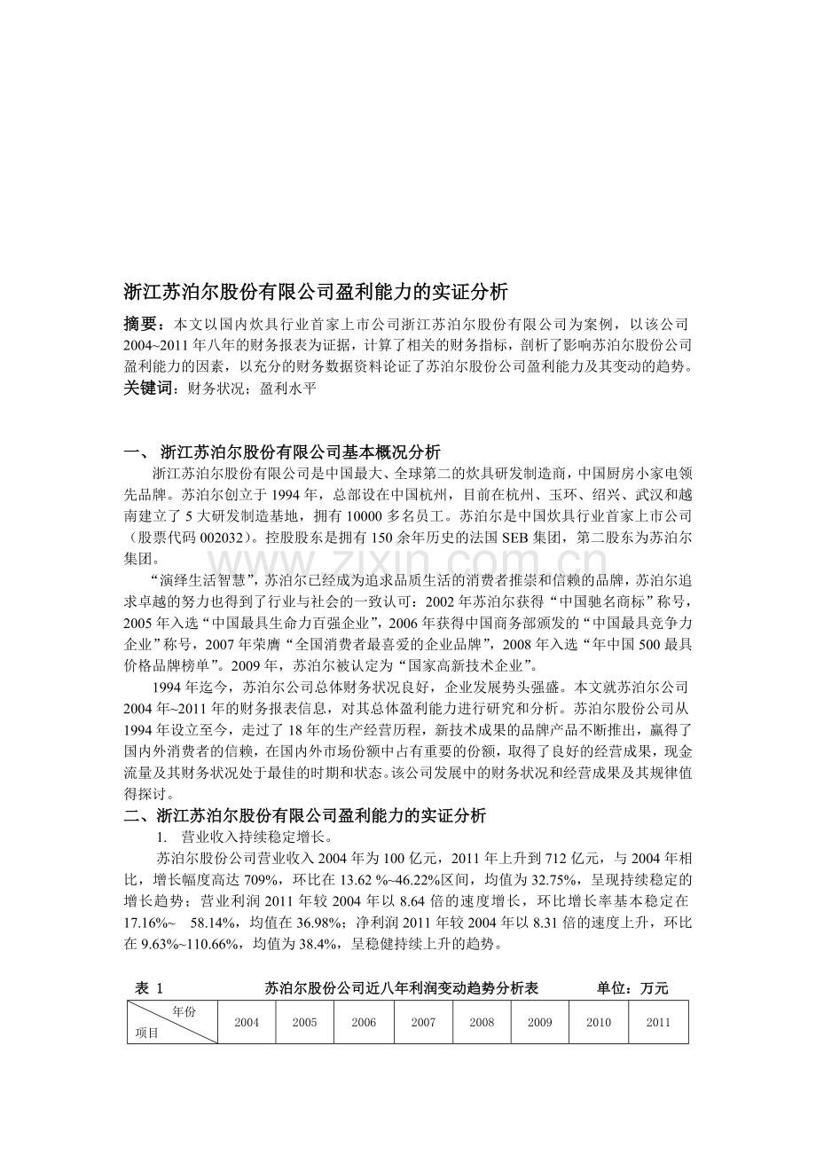 浙江苏泊尔股份有限公司盈利能力的实证分析.doc_第1页