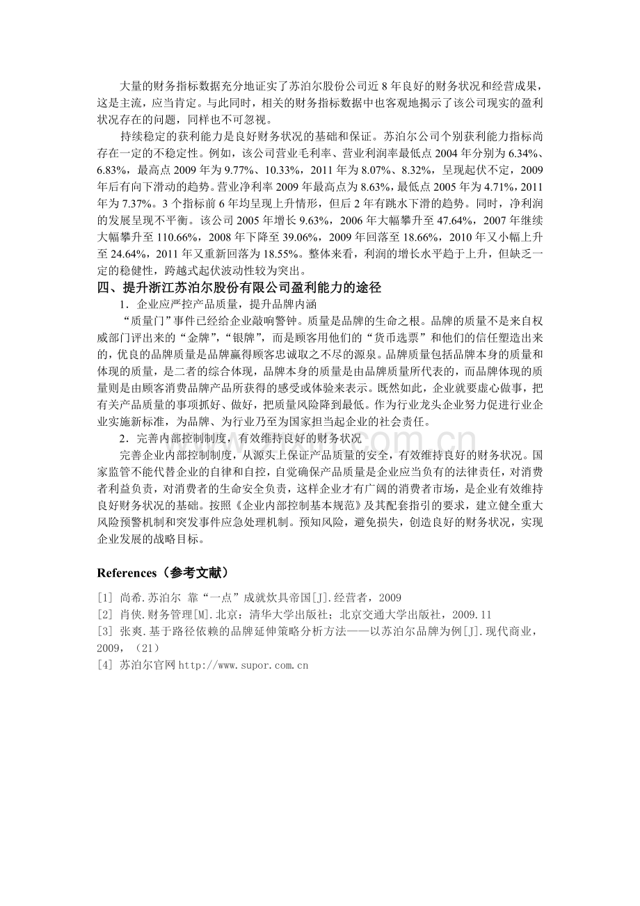 浙江苏泊尔股份有限公司盈利能力的实证分析.doc_第3页