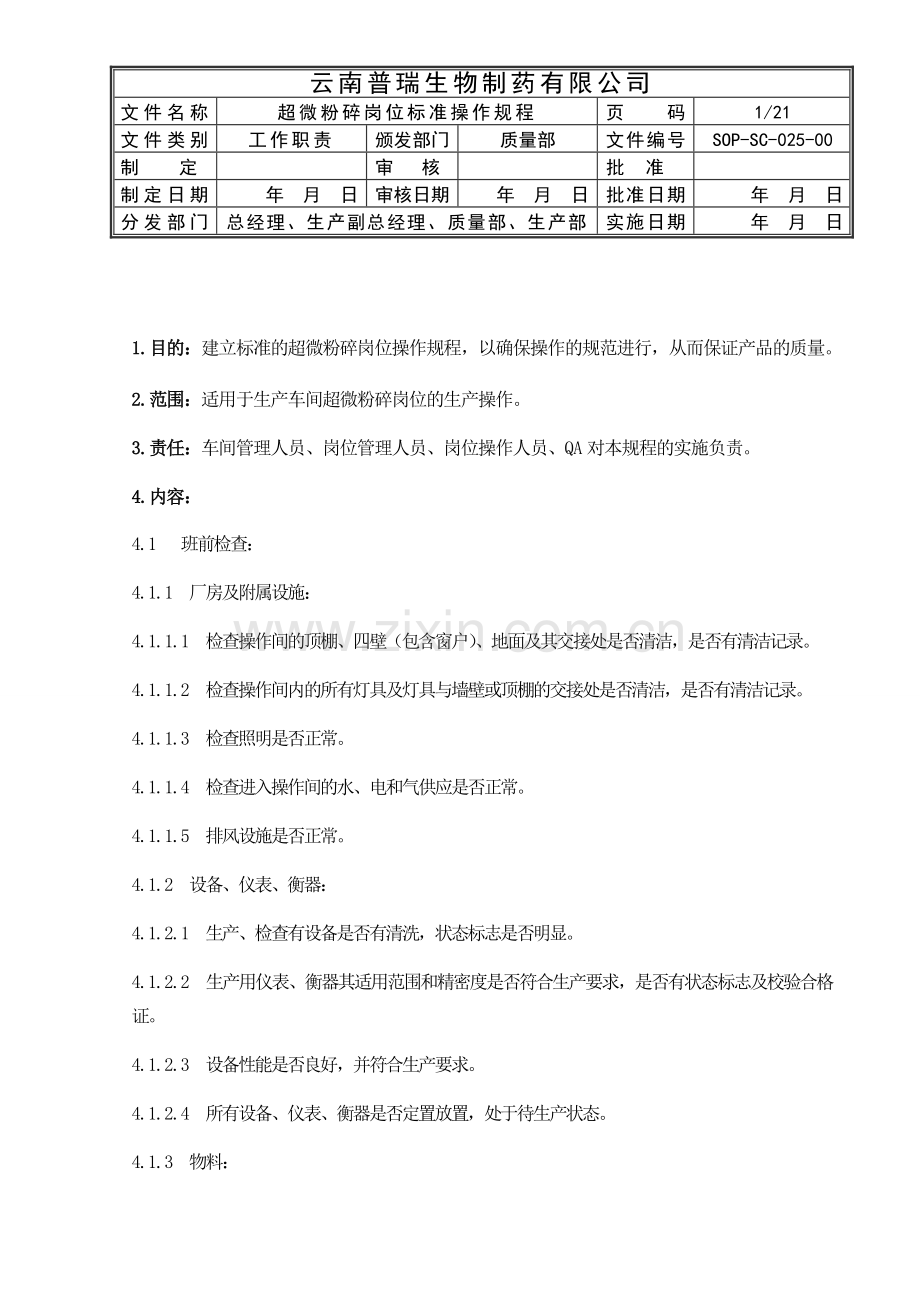 超微粉碎岗位标准操作规程.doc_第1页