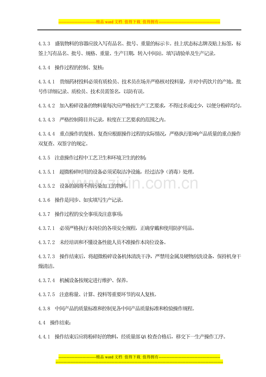 超微粉碎岗位标准操作规程.doc_第3页