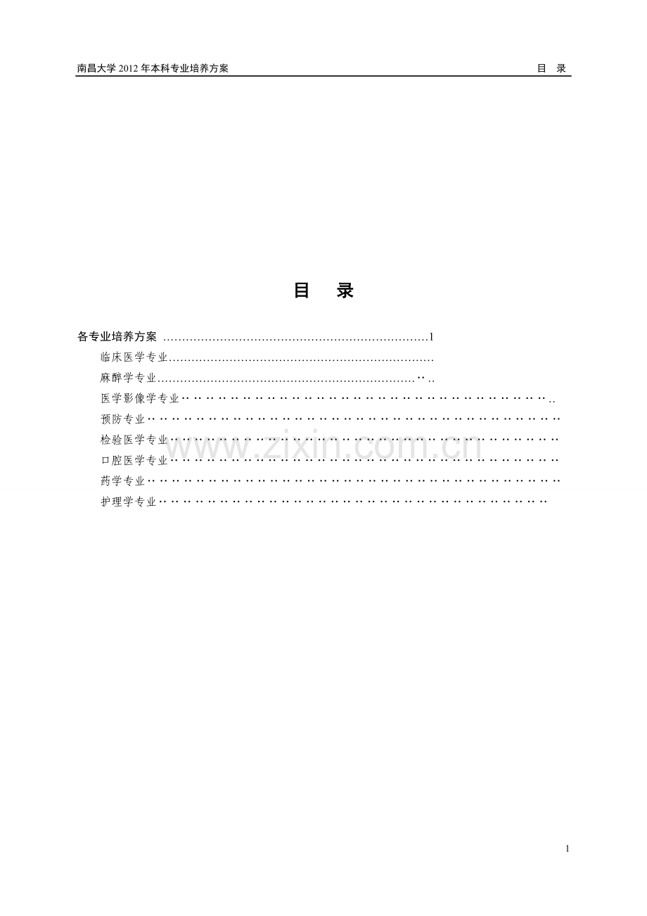 南昌大学2012本科生培养方案(医学类各专业).doc_第1页