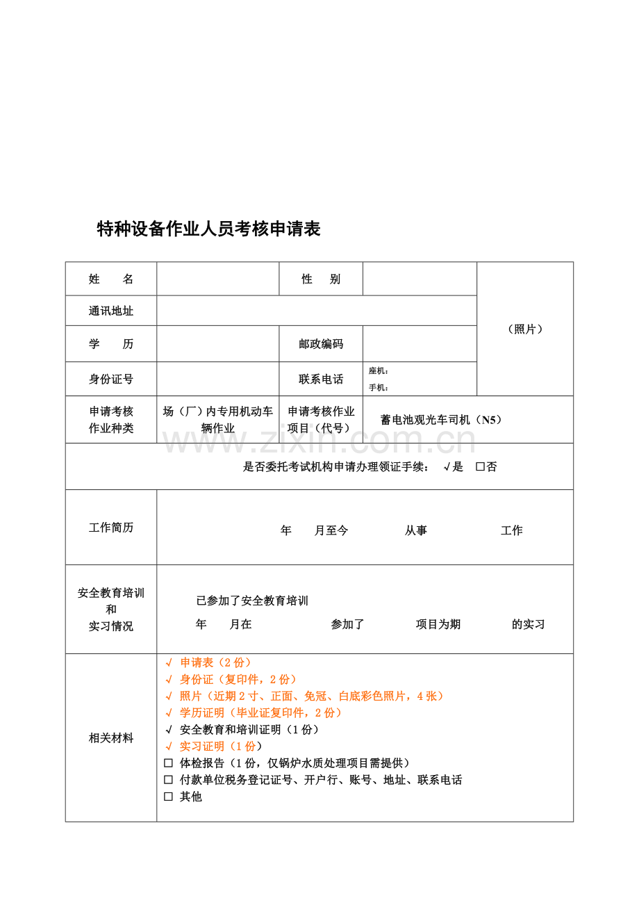 特种设备作业人员初试申请表(2016年新版).doc_第2页