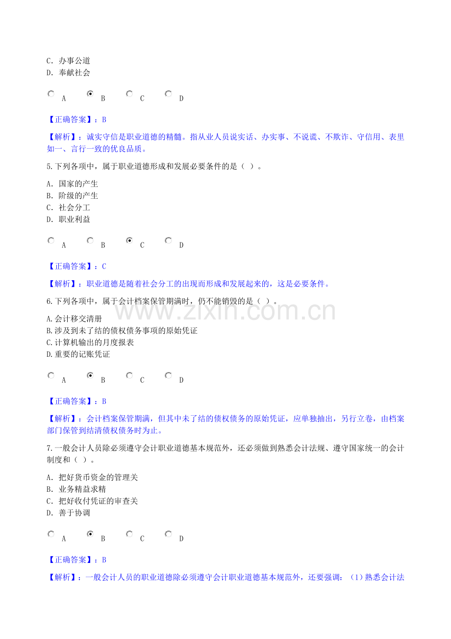 2011年《会计从业资格职业道德教育》98分.doc_第2页