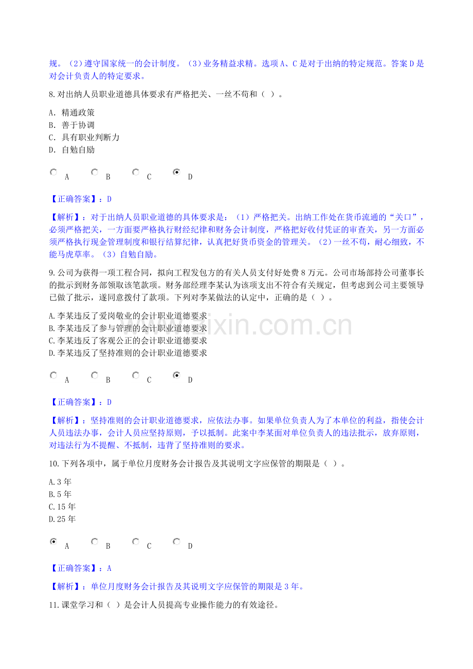 2011年《会计从业资格职业道德教育》98分.doc_第3页