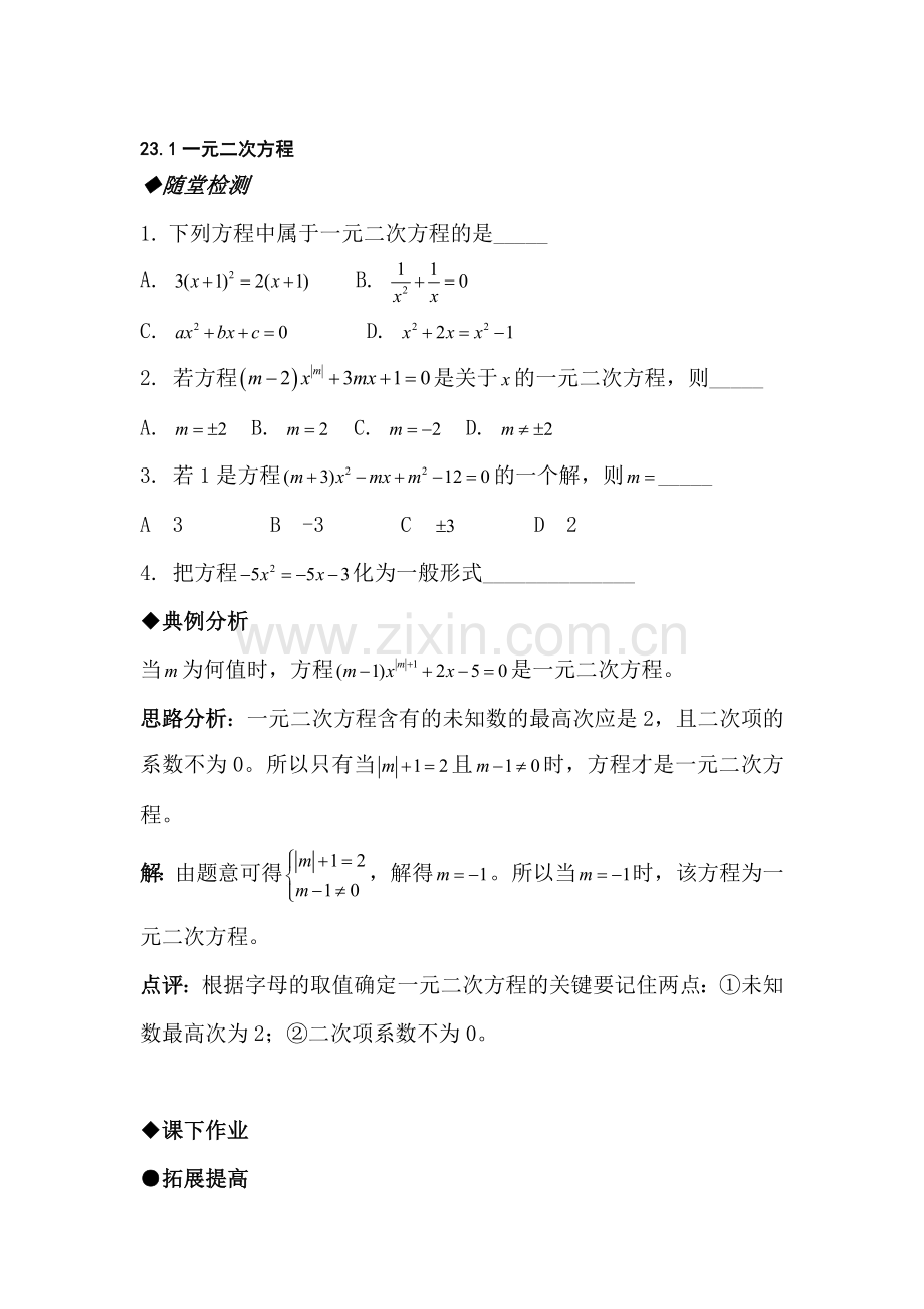 九年级数学一元二次方程检测试题.doc_第1页