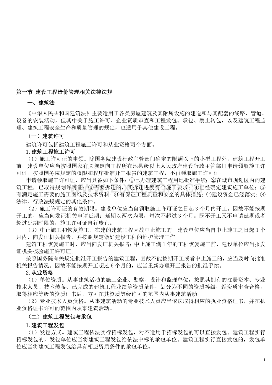 工程造价法律法规.doc_第1页