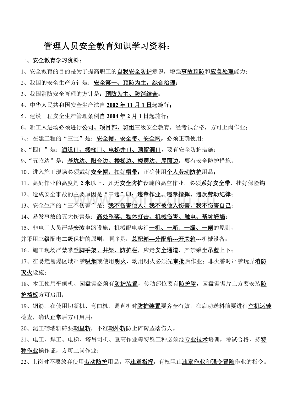 管理人员安全教育安全知识学习资料.doc_第1页