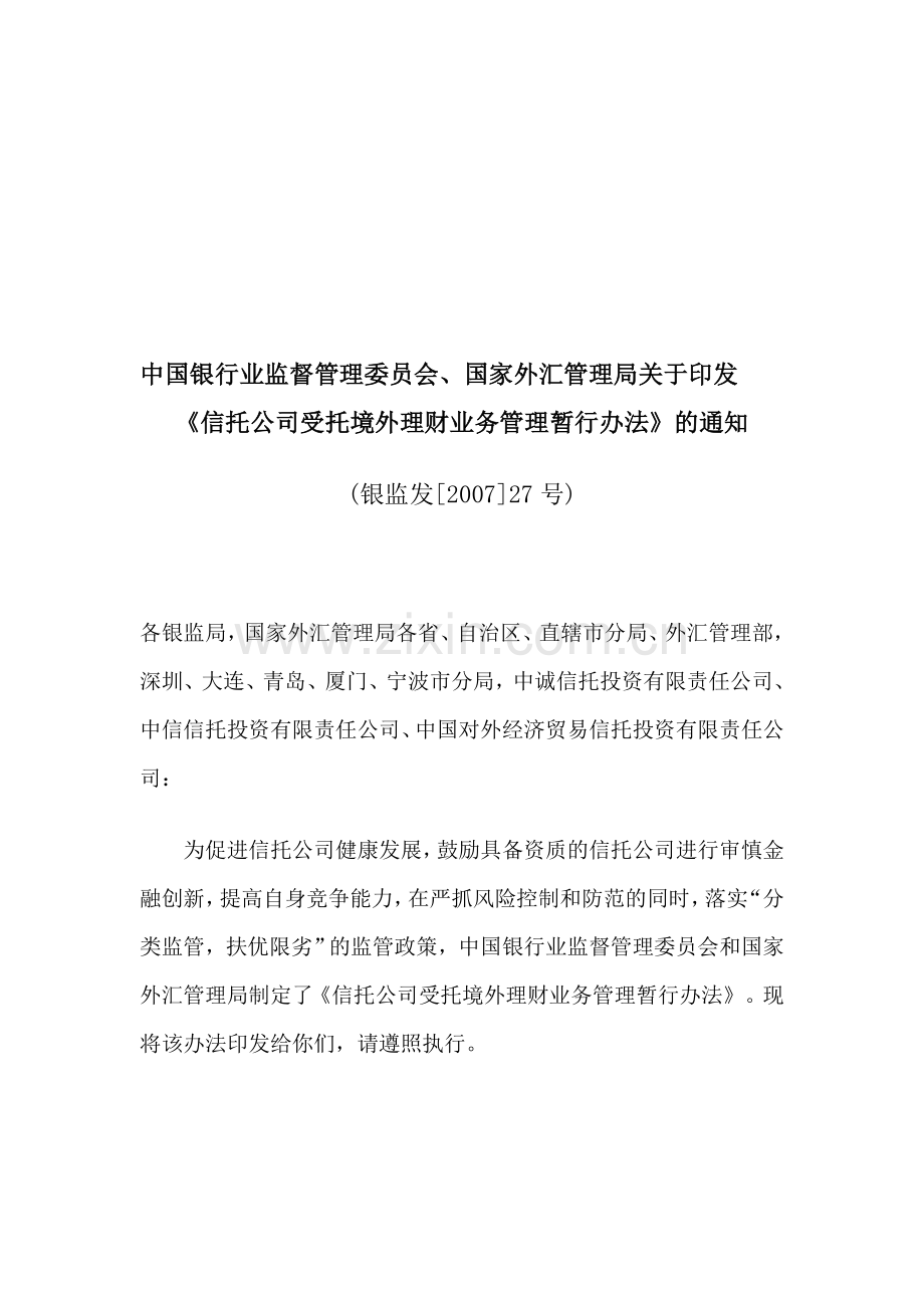 20070312信托公司受托境外理财业务管理暂行办法.doc_第1页