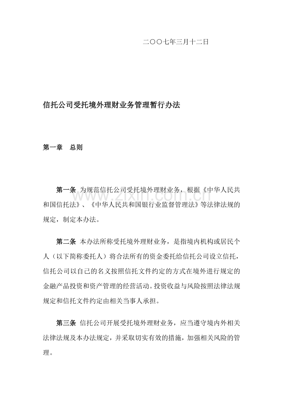 20070312信托公司受托境外理财业务管理暂行办法.doc_第2页