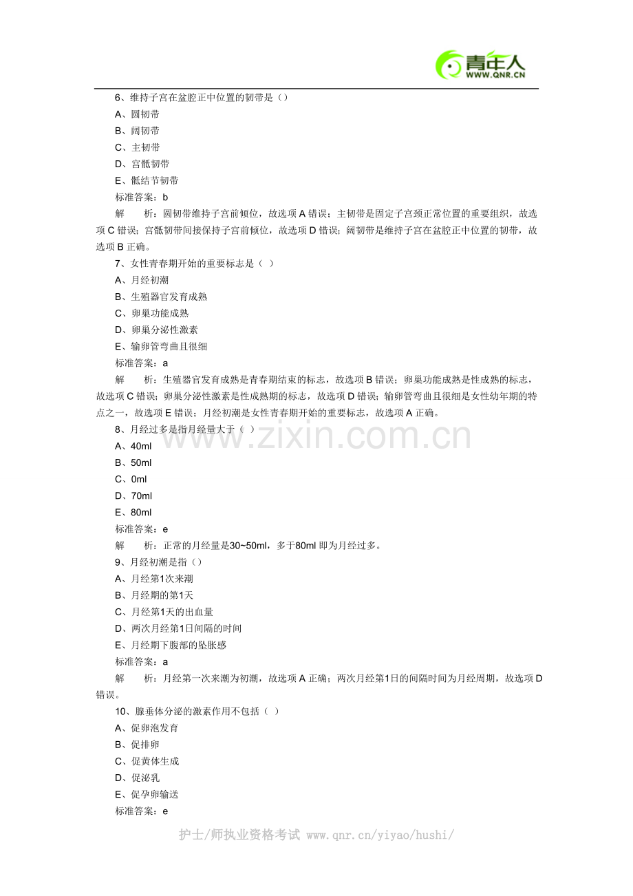 2012年中级主管护师考试妇产科护理学模拟试题及答案解析.doc_第2页