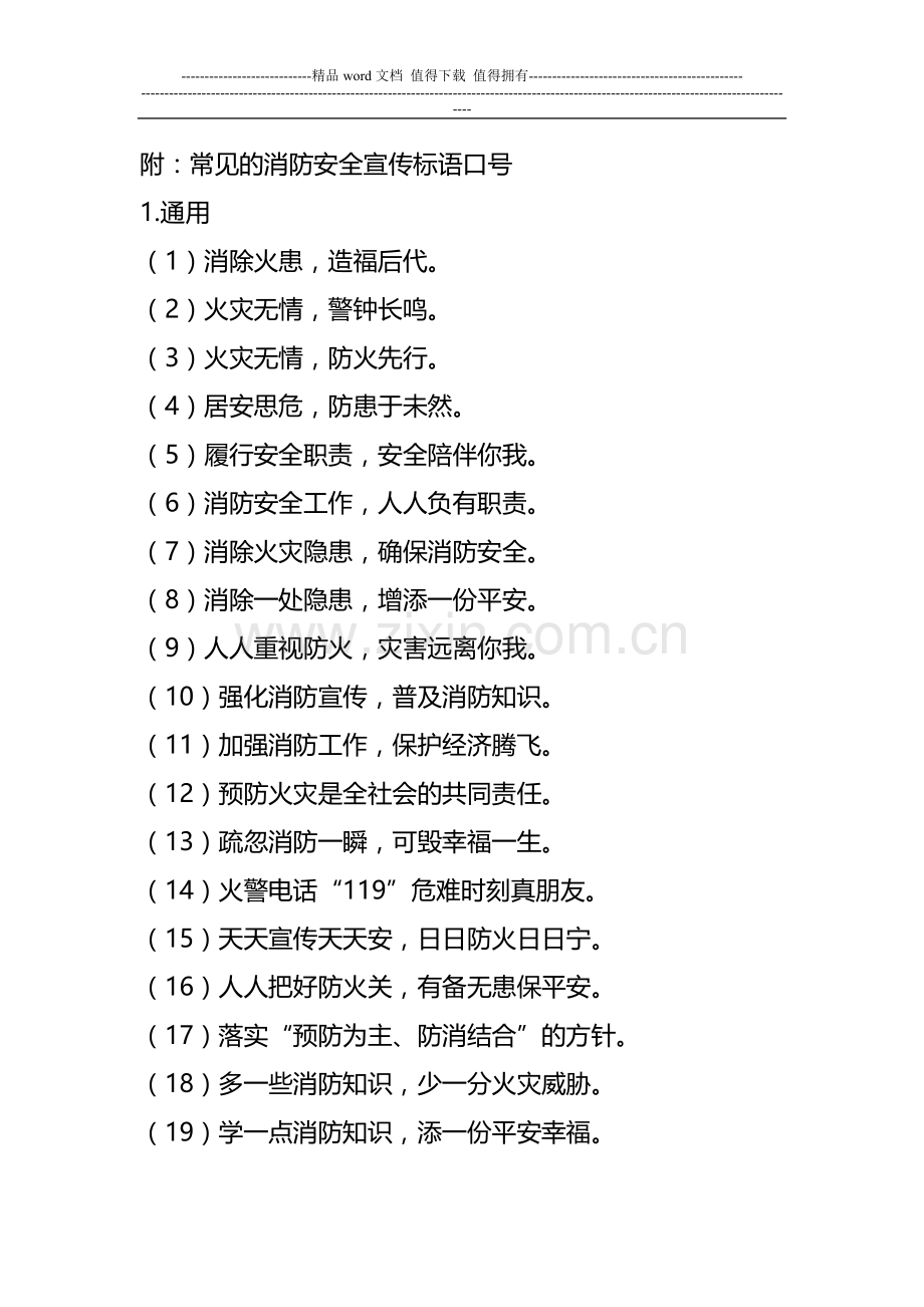 “四个能力”建设消防安全宣传标语口号.doc_第1页