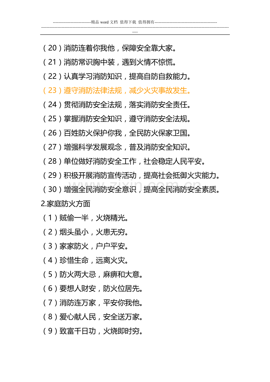 “四个能力”建设消防安全宣传标语口号.doc_第2页