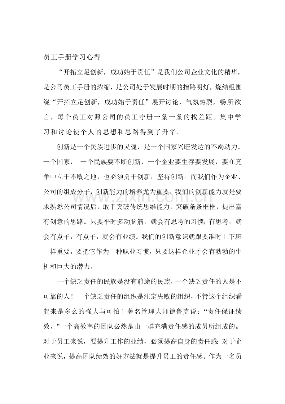 员工手册学习心得.doc_第1页