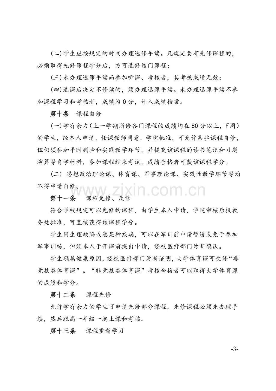 集美大学学分制学籍管理规定.doc_第3页