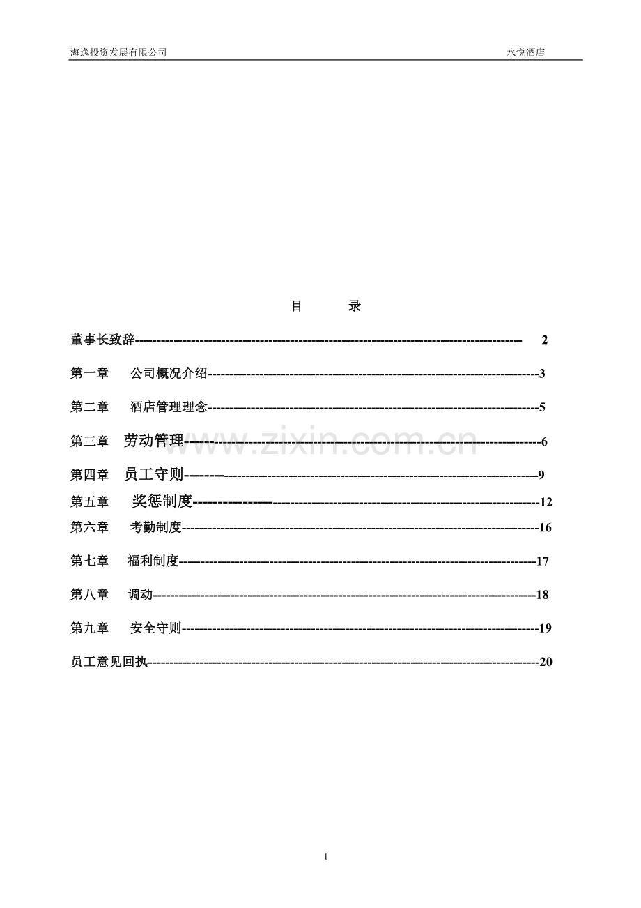 水疗酒店员工手册.doc_第1页