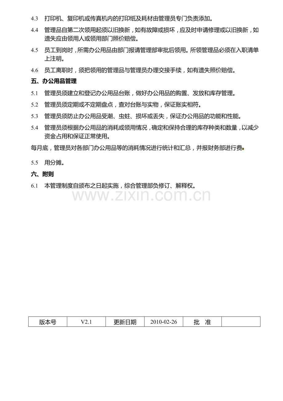 办公用品及消耗品管理制度.doc_第2页