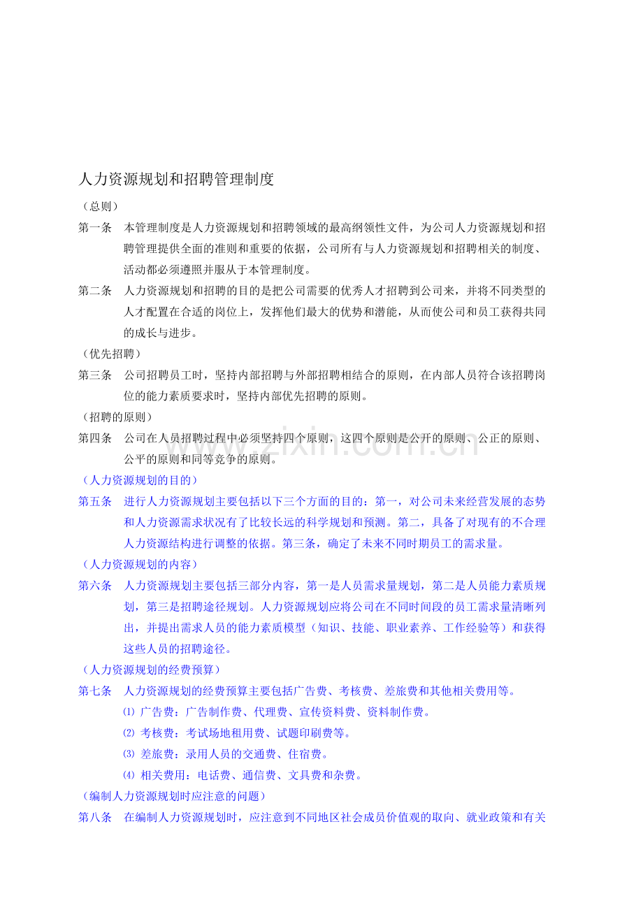 人力资源规划和招聘管理制度.doc_第1页