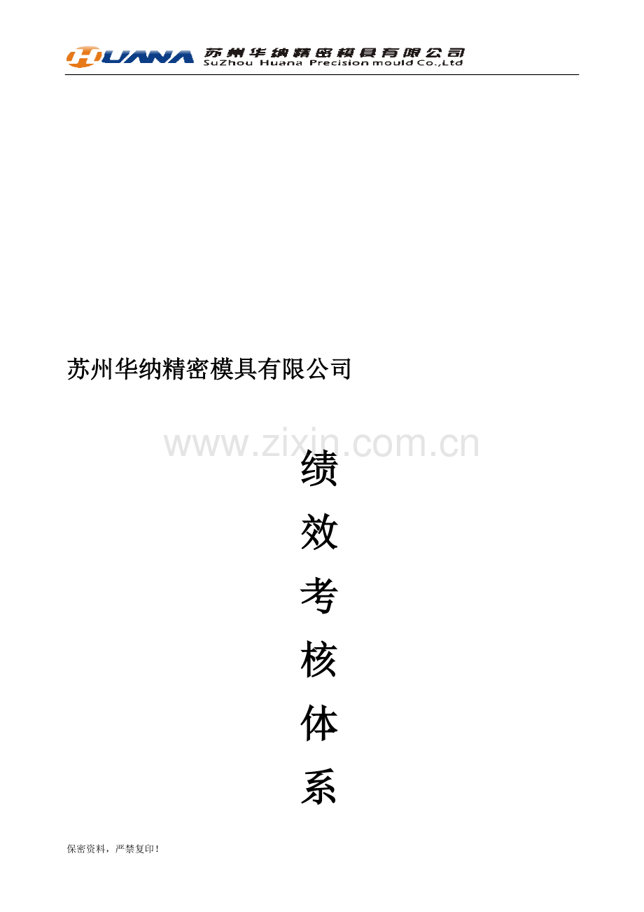 华纳公司绩效考核体系设计方案.doc_第2页