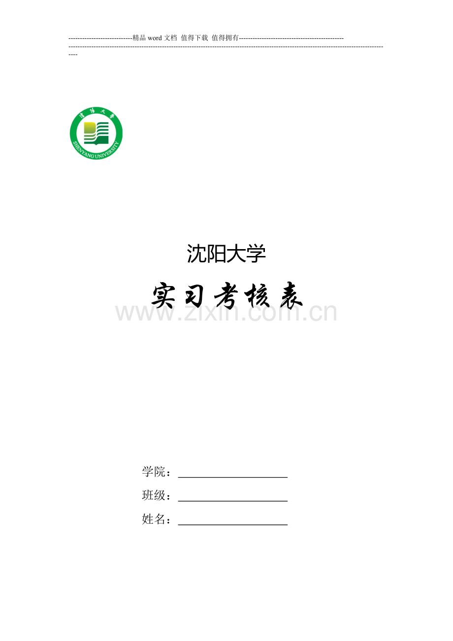 沈阳大学实习考核表-电子版(空)1..doc_第1页