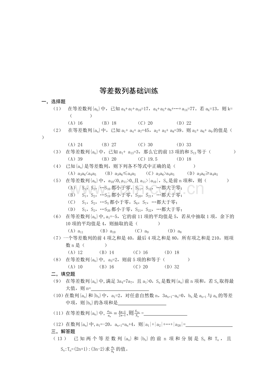 等差数列基础训练.doc_第1页