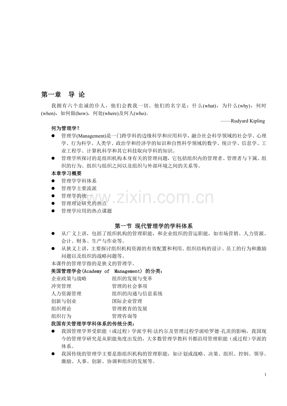 西财罗珉管理学讲义ppt.doc_第1页