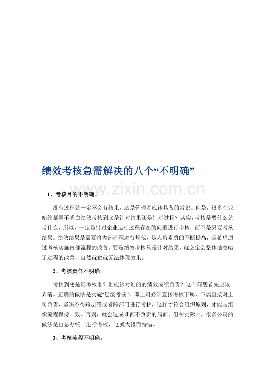 HRM人力资源管理之绩效管理——绩效考核急需解决的八个“不明确”..doc_第1页