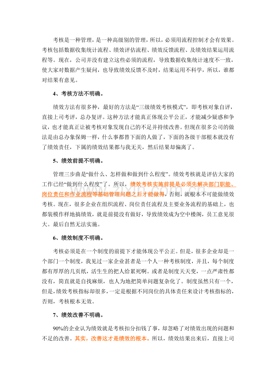 HRM人力资源管理之绩效管理——绩效考核急需解决的八个“不明确”..doc_第2页