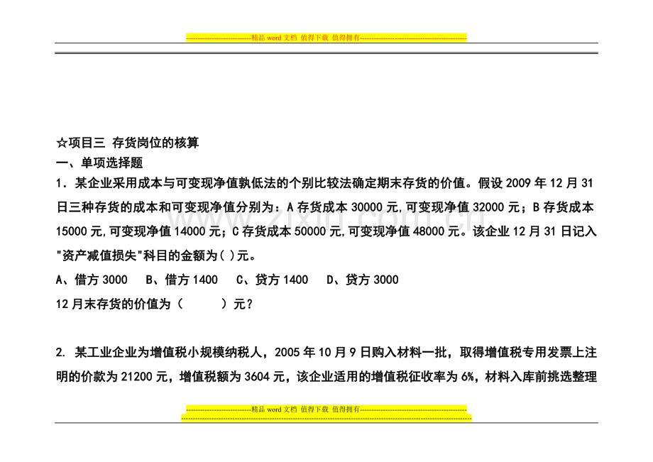 项目三-存货岗位的核算.doc_第1页