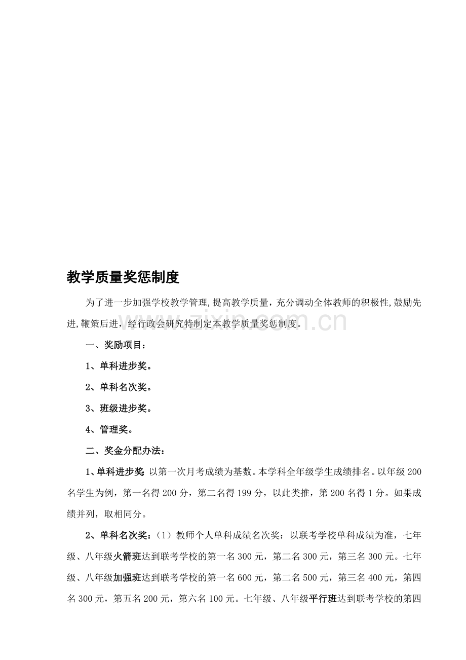 教学质量奖惩制度.doc_第1页