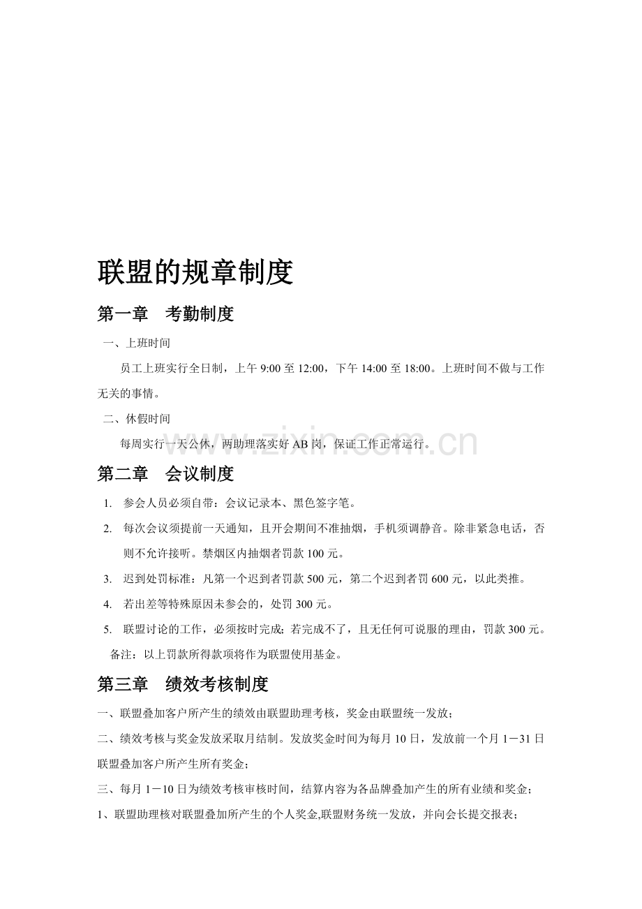 钻石联盟的规章制度.doc_第1页