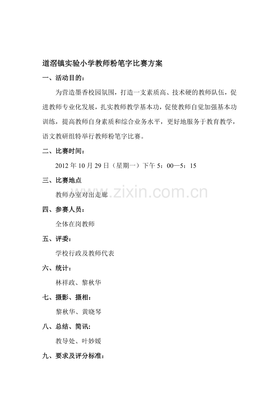 实验小学教师粉笔字比赛方案.doc_第1页