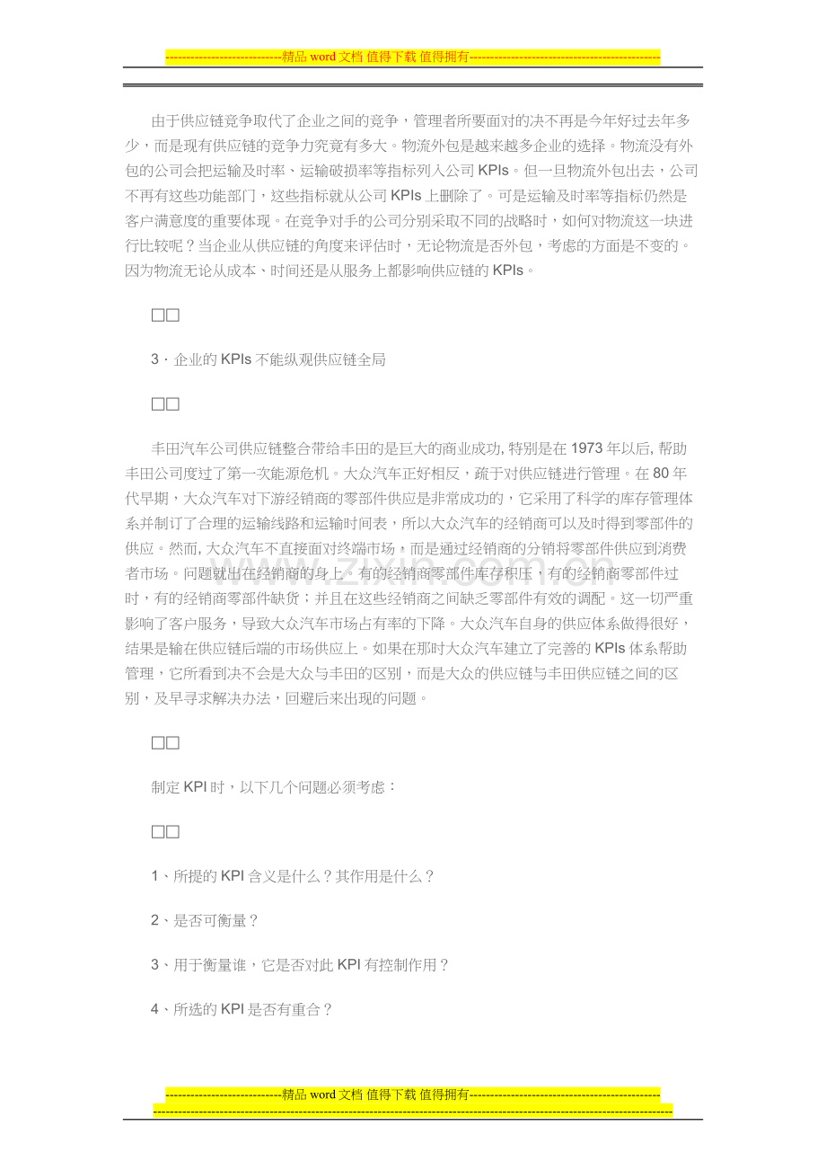 如何从关键绩效指数KPIs的角度评估供应链管理的成效.doc_第3页