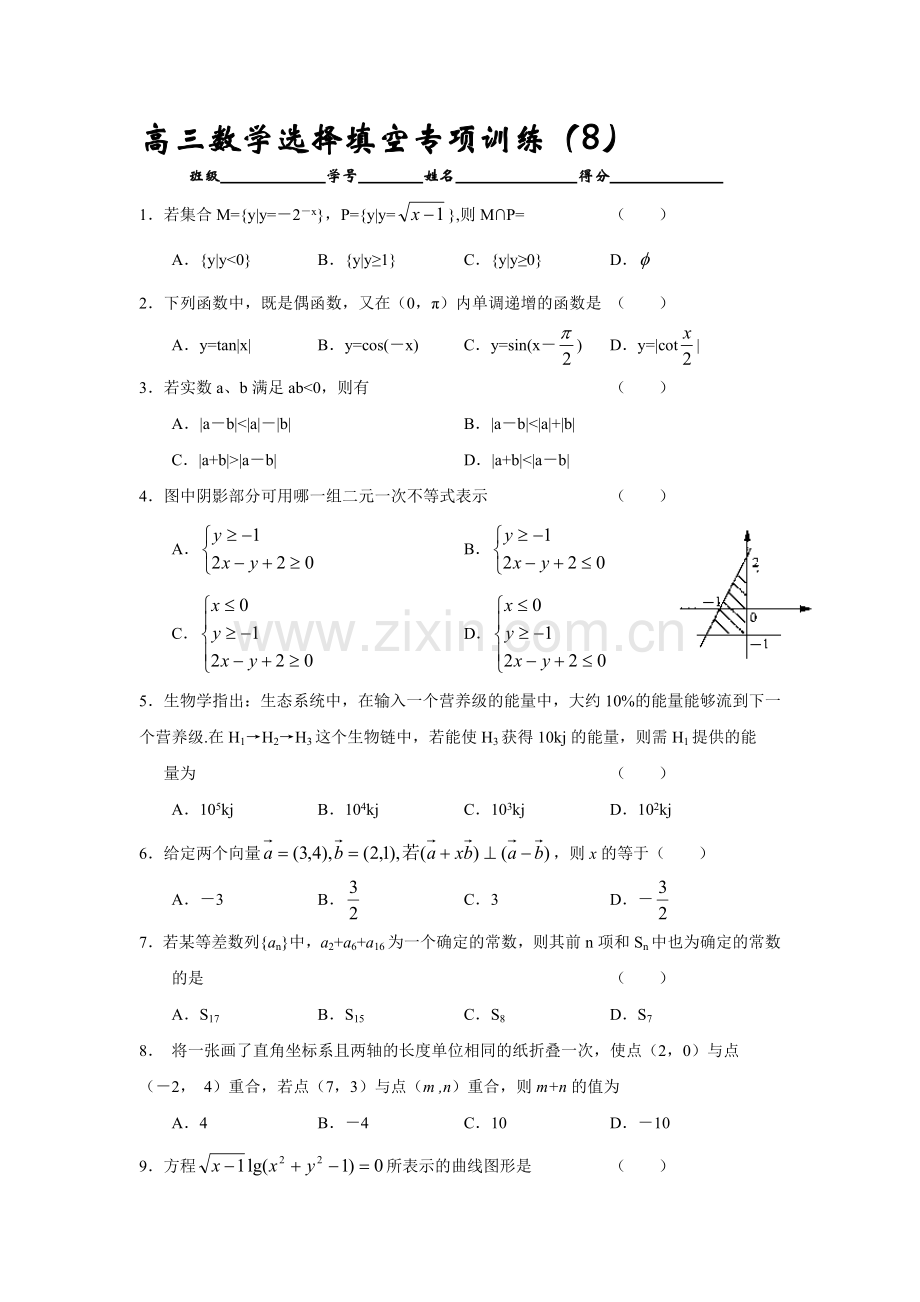 高考高三数学选择填空专项训练8.doc_第1页