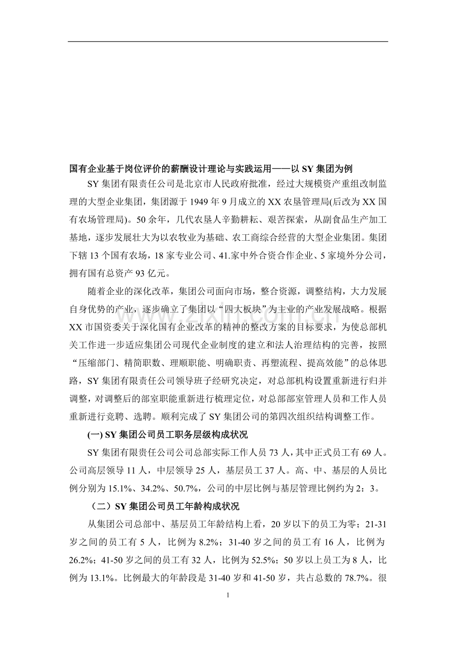 国有企业基于岗位评价的薪酬设计理论与实践运用——以SY集团为例-(1).doc_第1页