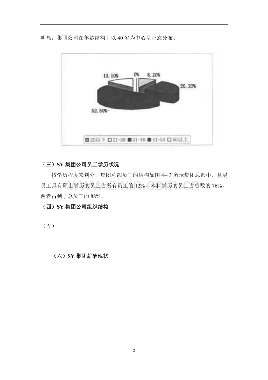 国有企业基于岗位评价的薪酬设计理论与实践运用——以SY集团为例-(1).doc_第2页