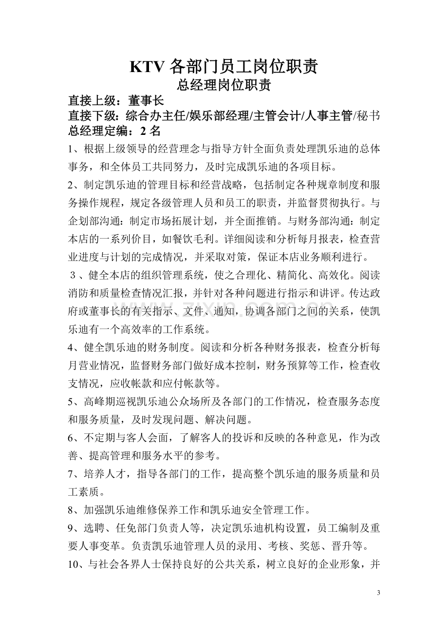 KTV各部门员工岗位职责划分.doc_第3页