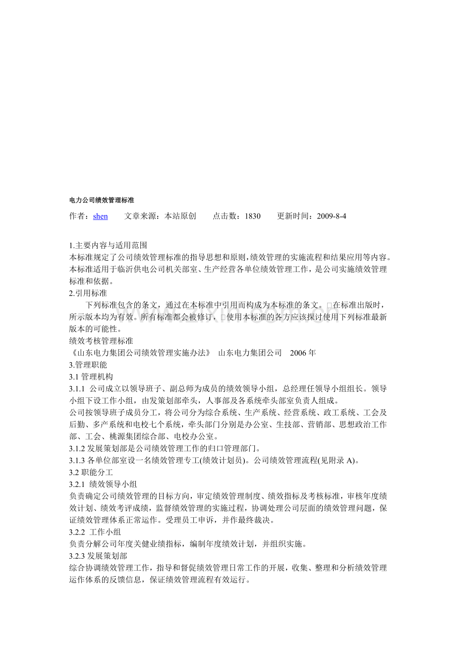 电力公司绩效管理标准.doc_第1页