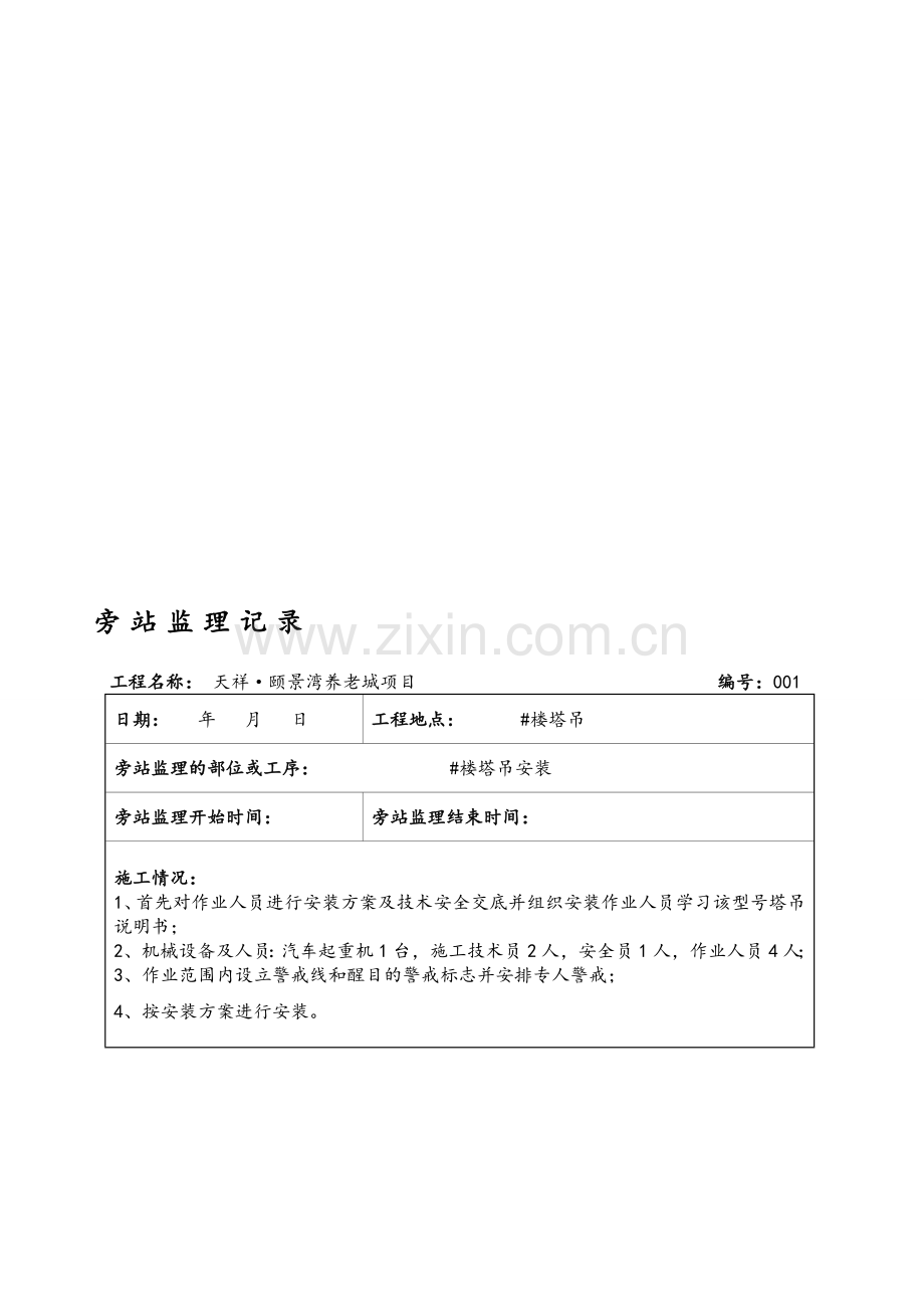 塔吊安装附墙顶升加节旁站记录.doc_第1页