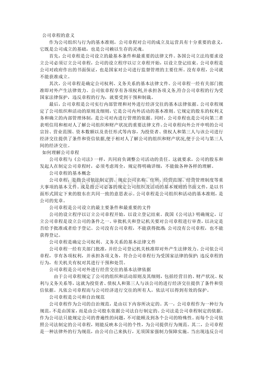 公司章程的意义.doc_第1页