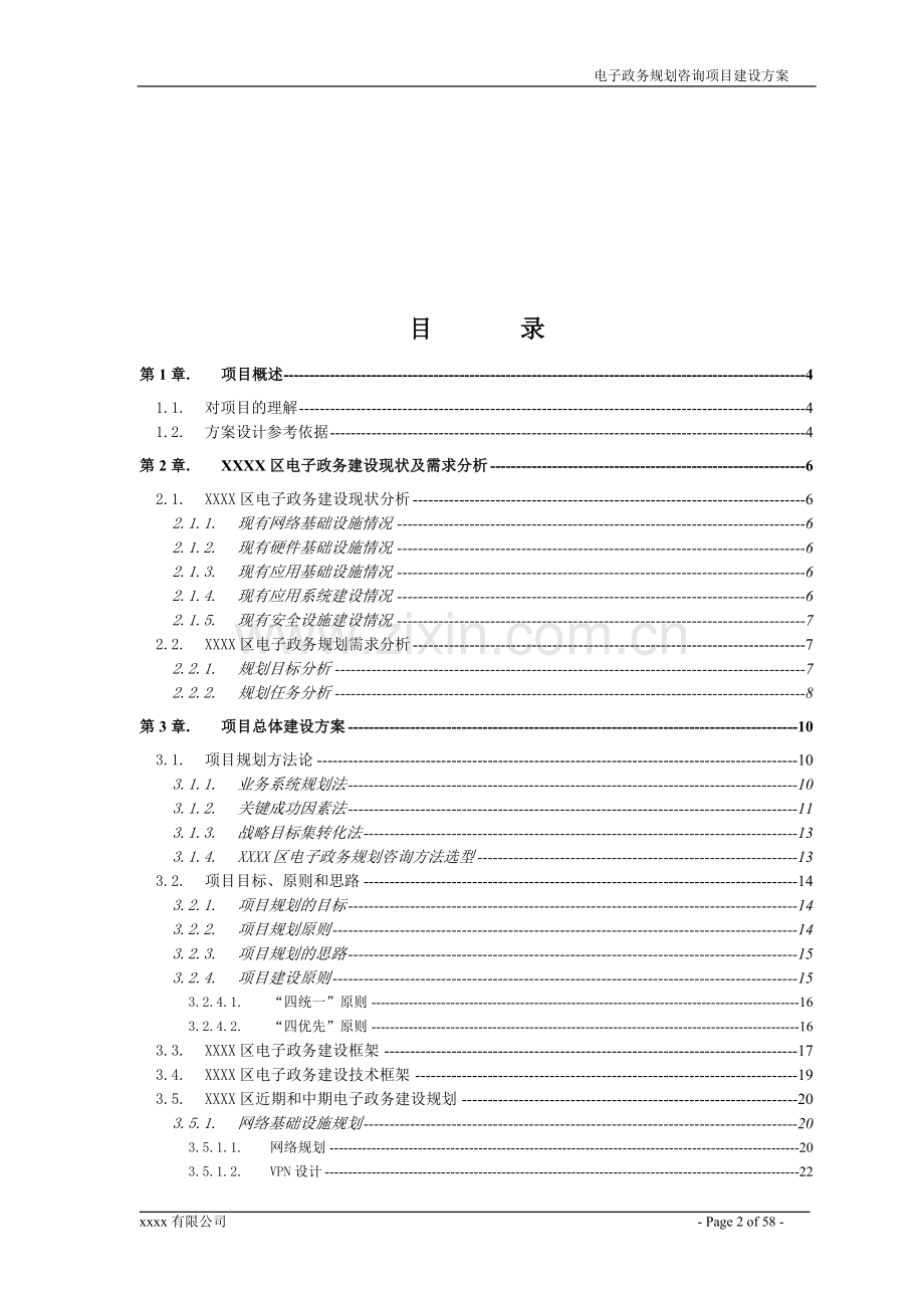 电子政务规划咨询项目建设方案.doc_第2页