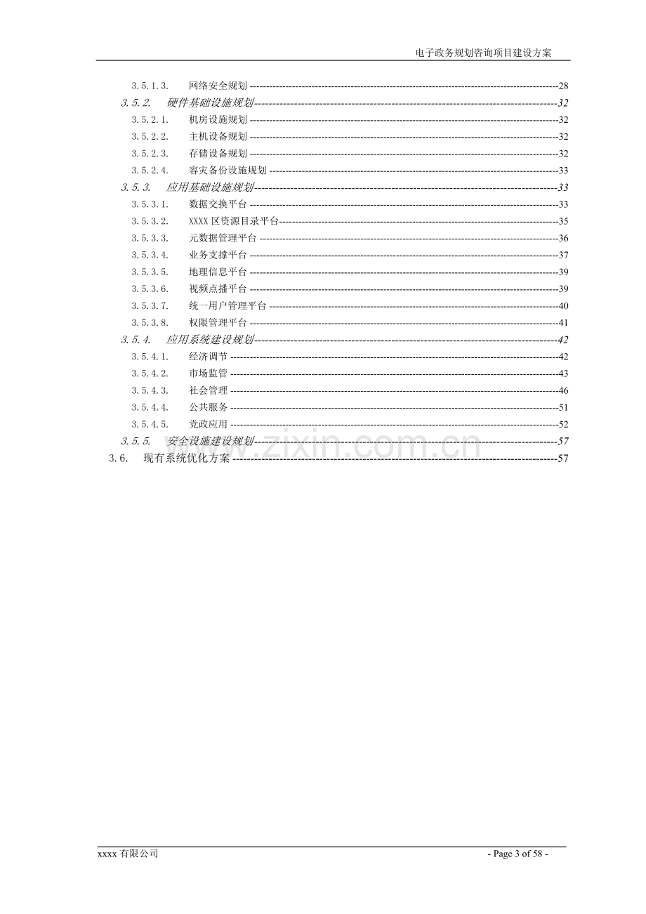 电子政务规划咨询项目建设方案.doc_第3页