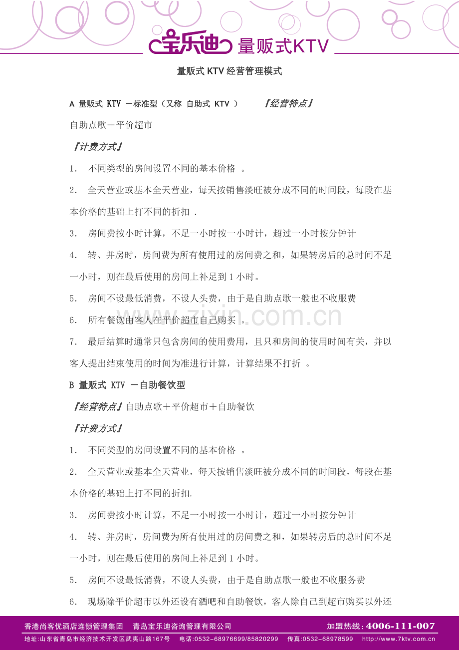 宝乐迪量贩式KTV经营管理模式.doc_第1页